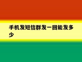 手机发短信群发一回能发多少