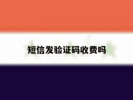 短信发验证码收费吗