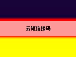 云短信接码