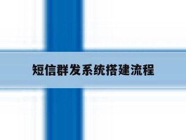 短信群发系统搭建流程