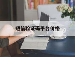 短信验证码平台价格