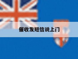 催收发短信说上门