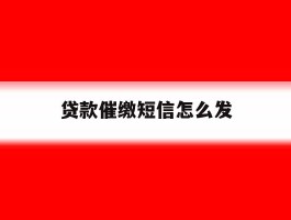 贷款催缴短信怎么发