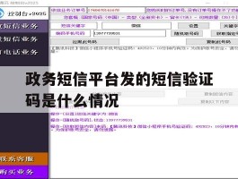 政务短信平台发的短信验证码是什么情况的简单介绍