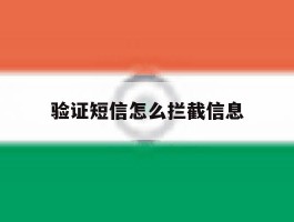 验证短信怎么拦截信息
