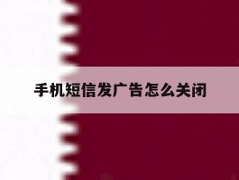 手机短信发广告怎么关闭