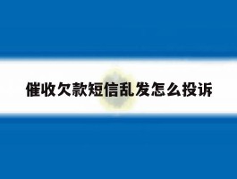 催收欠款短信乱发怎么投诉
