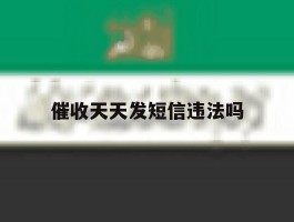 催收天天发短信违法吗