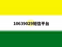 10639029短信平台