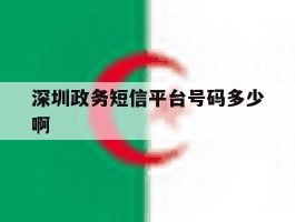深圳政务短信平台号码多少啊