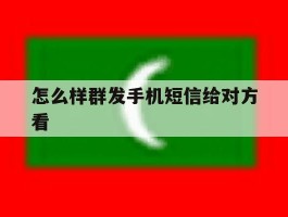 怎么样群发手机短信给对方看