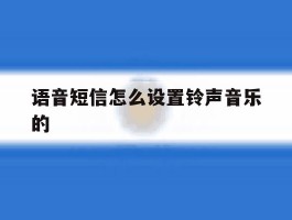 语音短信怎么设置铃声音乐的