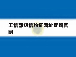 工信部短信验证网址查询官网