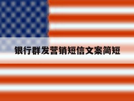 银行群发营销短信文案简短