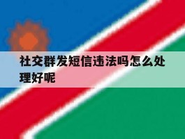 社交群发短信违法吗怎么处理好呢