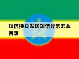 短信接口发送短信异常怎么回事