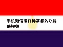 手机短信接口异常怎么办解决视频