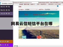 网易云信短信平台在哪