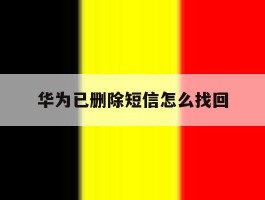 华为已删除短信怎么找回