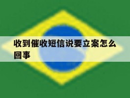 收到催收短信说要立案怎么回事