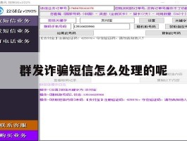 群发诈骗短信怎么处理的呢