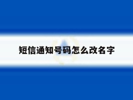 短信通知号码怎么改名字