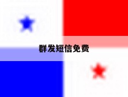群发短信免费