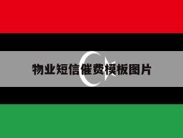 物业短信催费模板图片