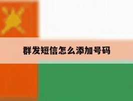 群发短信怎么添加号码