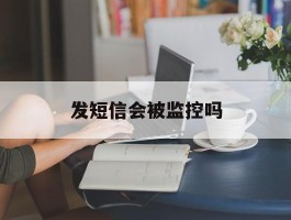 发短信会被监控吗
