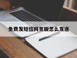免费发短信网页版怎么发送