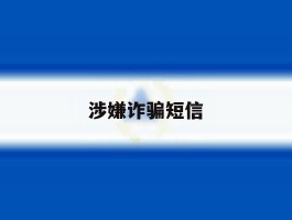 涉嫌诈骗短信