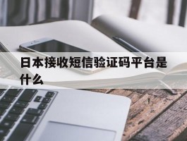 日本接收短信验证码平台是什么