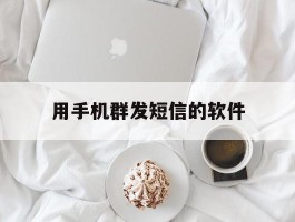用手机群发短信的软件
