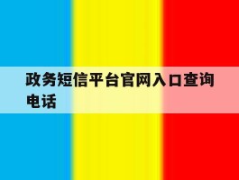 政务短信平台官网入口查询电话