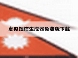 虚拟短信生成器免费版下载