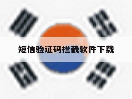 短信验证码拦截软件下载