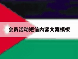 会员活动短信内容文案模板