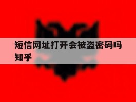 短信网址打开会被盗密码吗知乎