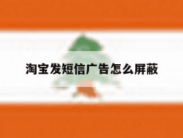 淘宝发短信广告怎么屏蔽