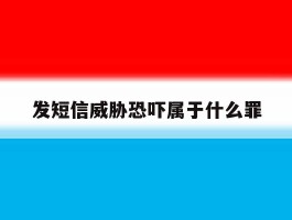发短信威胁恐吓属于什么罪