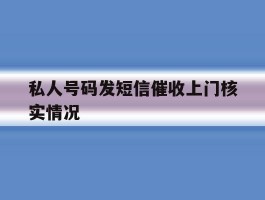 私人号码发短信催收上门核实情况