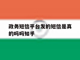 政务短信平台发的短信是真的吗吗知乎