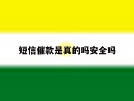 短信催款是真的吗安全吗