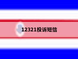 12321投诉短信