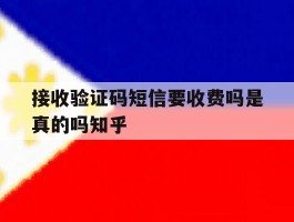 接收验证码短信要收费吗是真的吗知乎