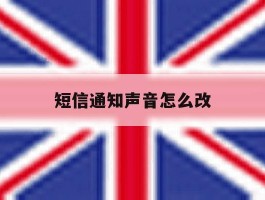 短信通知声音怎么改