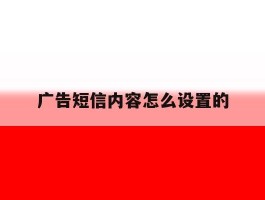 广告短信内容怎么设置的