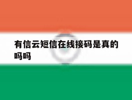 有信云短信在线接码是真的吗吗