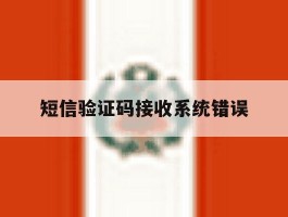 短信验证码接收系统错误